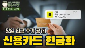 신용카드현금화
