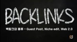 구매하고 검색 순위를 끌어올리는 실전 전략