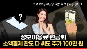 깨우는 법: 정보이용료결제 현금화 완전 정복