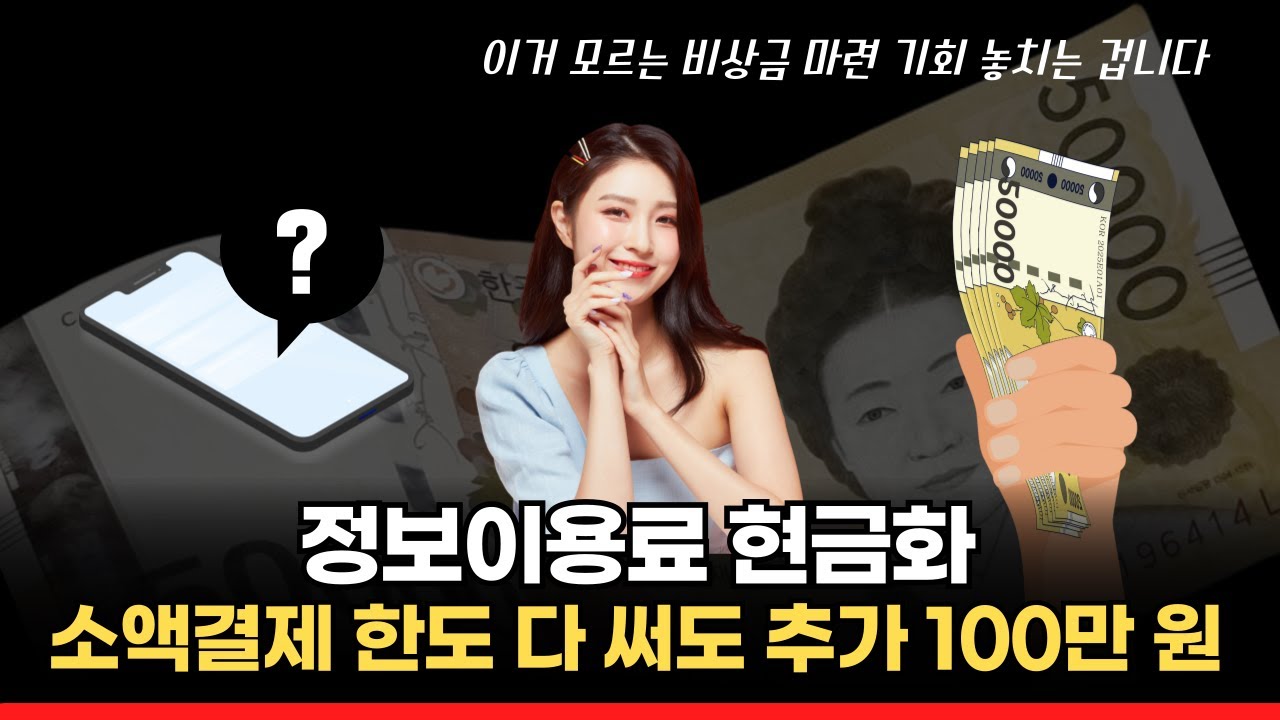 깨우는 법: 정보이용료결제 현금화 완전 정복