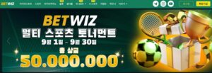 벳위즈: 한국 배팅족을 열광시키는