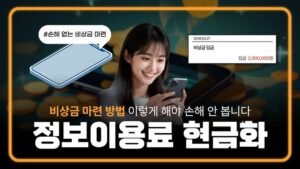 구글정보이용료 현금화: 당신 몰래 쌓인 돈