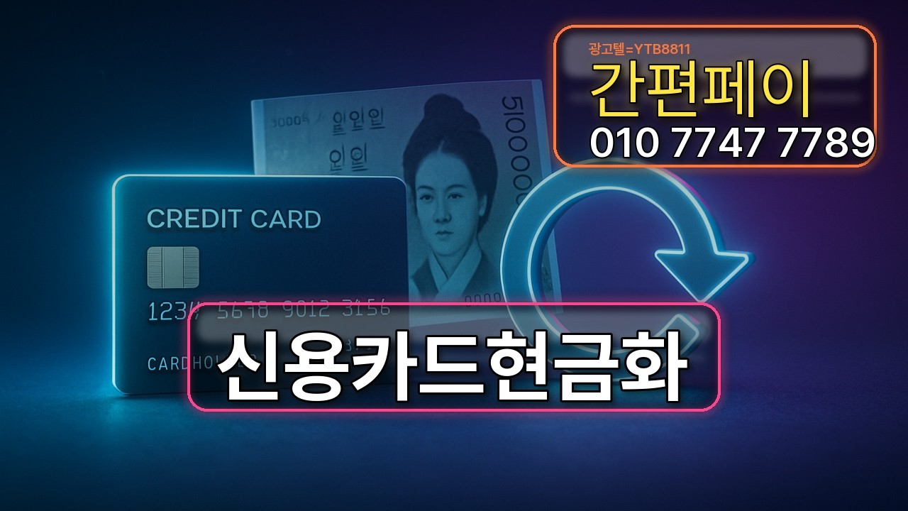 클릭 순간 금융이 흔들린다 — 신용카드현금화