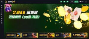 유로88 도메인 폭로 리뷰: 접속 구조부터 베팅 시스템까지 한눈에 해부한 실체